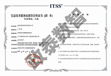 ITSS信息技术服务标准符合性证书